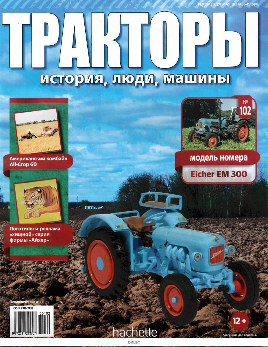 Купить ТРАКТОРЫ: ИСТОРИЯ ЛЮДИ МАШИНЫ № 102 в Минске в Беларуси в  интернет-магазине OKi.by с бесплатной доставкой или самовывозом