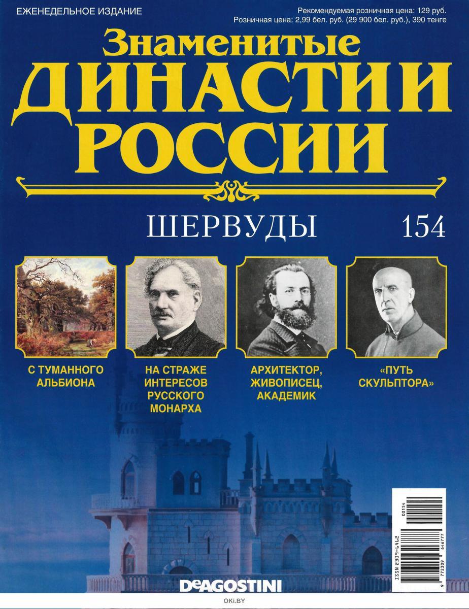 Проекты знаменитые династии челябинской области Купить Знаменитые династии России № 154. Шервуды в Минске в Беларуси в интернет-