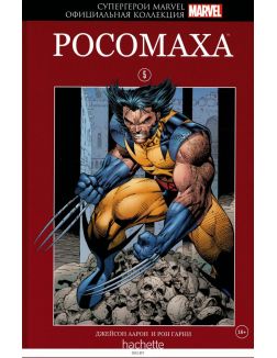 Супергерои Marvel. Официальная коллекция № 5. Росомаха