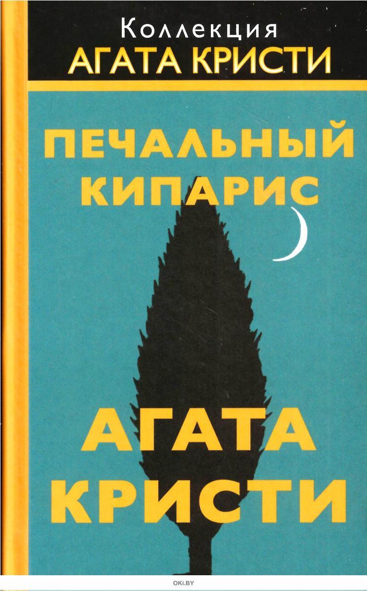 Печальный кипарис. Печальный Кипарис Агата Кристи. Агата Кристи сборник. Печальный Кипарис книга.