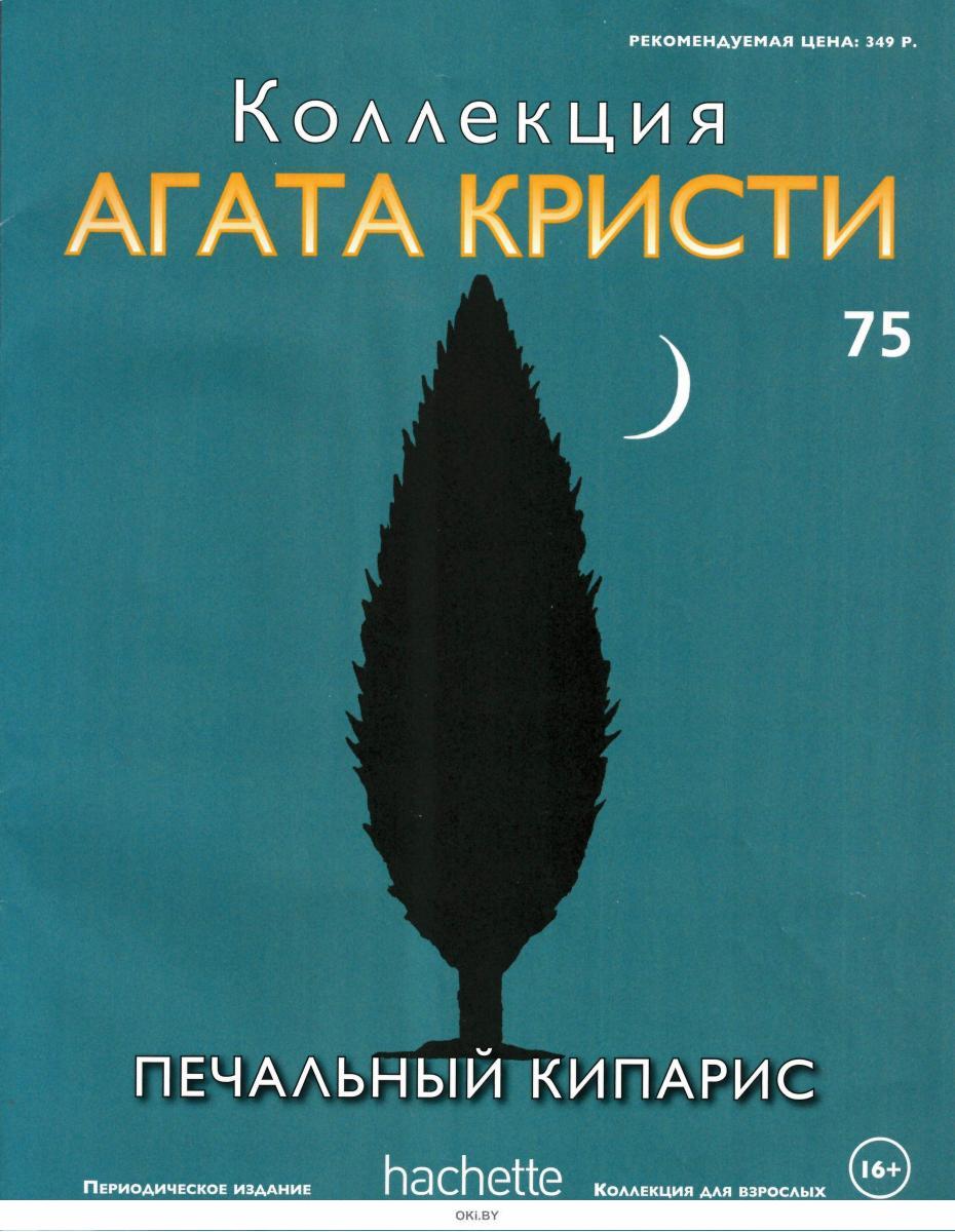 Печальный кипарис. Печальный Кипарис Агата Кристи. Печальный Кипарис Агата Кристи книга. Агата Кристи обложки книг.