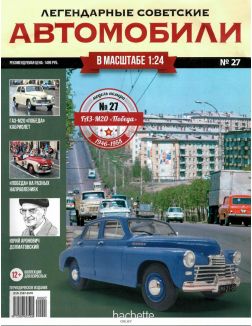 ЛЕГЕНДАРНЫЕ СОВЕТСКИЕ АВТОМОБИЛИ (ДЕФЕКТ) № 27