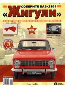 Соберите ВАЗ-2101 «Жигули» (ДЕФЕКТ) № 20