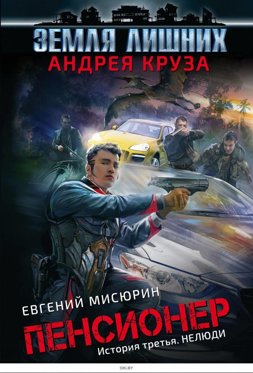 Пенсионер. История третья. Нелюди. Круз А. Мисюрин Е. Б (eks) в Минске в  Беларуси за 2.75 руб.