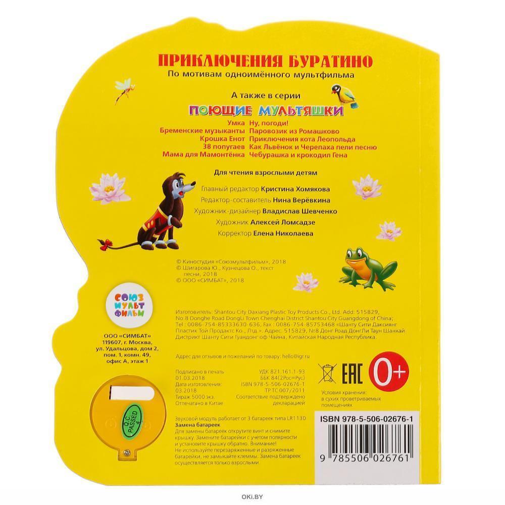 Купить Музыкальная книжка «Приключения Буратино» (1 кнопка с 3 ...