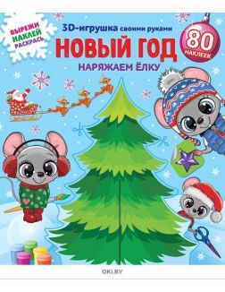 Новый год. Наряжаем елку 3 / 2019. Вытворяндия. Разминка для ума