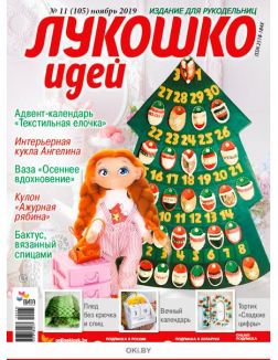 Лукошко идей 11 / 2019