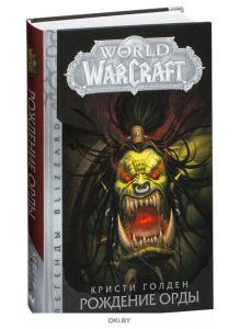 World of Warcraft: Рождение Орды (Голден К. / eks)