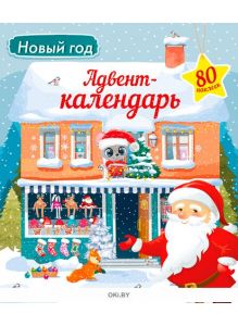 Адвент календарь с волшебными наклейками