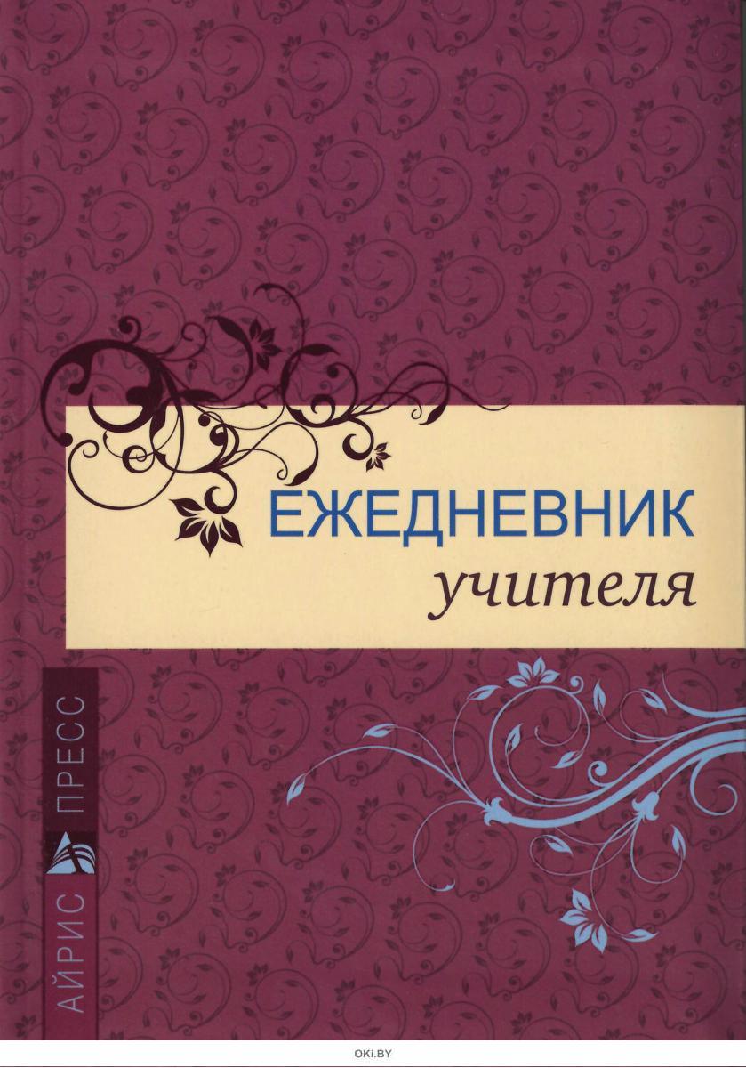 Ежедневник для учителя