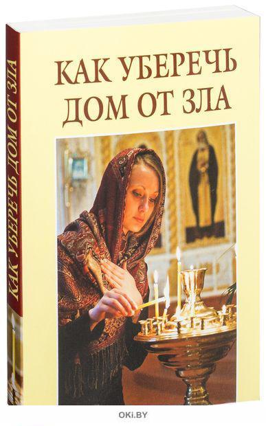 Защитные молитвы от врагов и злых людей. Иолигва ог порчи и сглаза. Как защитить дом от зла. Молитва семи крестам неперебиваемый оберег. Молитва христианская.