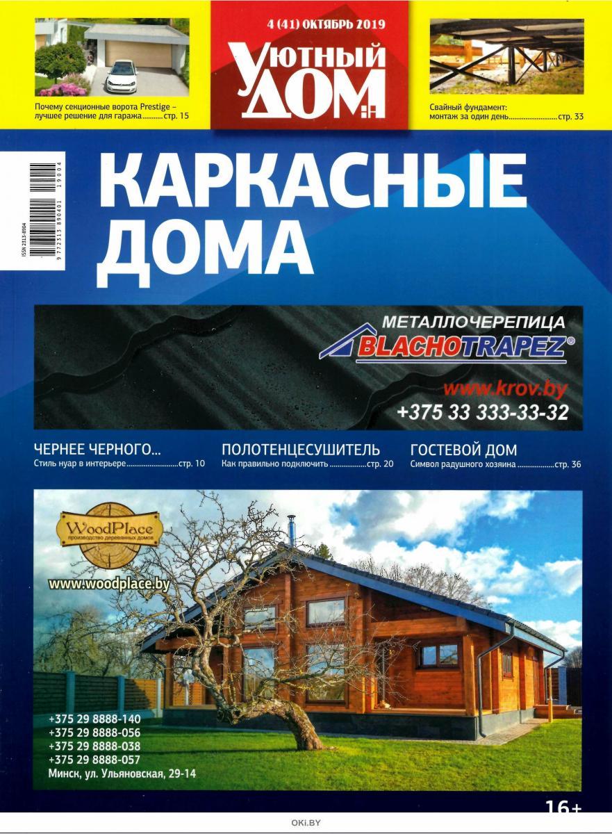 Журнал: Уютный дом 4 (41) / 2019 купить в Минске и Беларуси | Стоимость: за  1.80 руб.