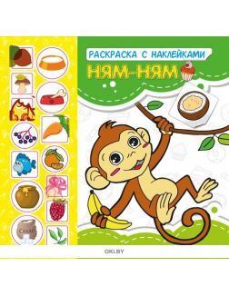 Ням-ням № 2. Раскраска с наклейками «Играю! Рисую! Фантазирую!»