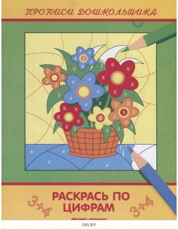 Раскрась по цифрам. Прописи дошкольника (ДЕФЕКТ)