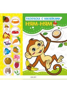 Ням-ням № 2. Раскраска с наклейками «Играю! Рисую! Фантазирую!»