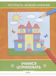 Учимся штриховать. Прописи дошкольника (ДЕФЕКТ)