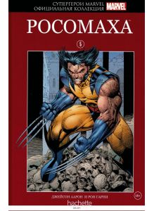 Супергерои Marvel. Официальная коллекция (ДЕФЕКТ) № 5. Росомаха