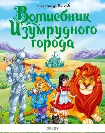 Волшебник изумрудного города читать бесплатно полностью по главам с картинками на русском языке