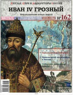 КНЯЗЬЯ, ЦАРИ И ИМПЕРАТОРЫ РОССИИ № 162. Иван IV Грозный