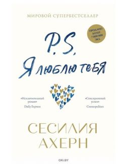 P. S. Я люблю тебя (нов. оф. )