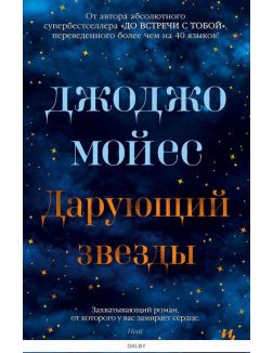 Дарующий звезды