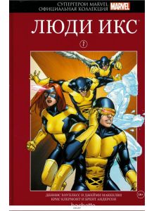 Супергерои Marvel. Официальная коллекция № 7. Люди Икс