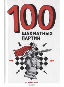 Блокнот «100 шахматных партий» (белый)