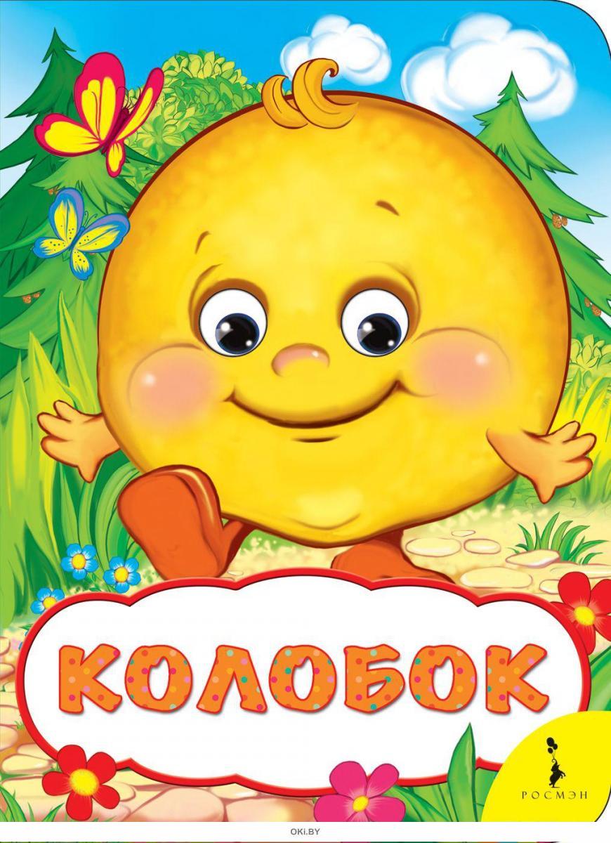 Купить Веселые глазки.Колобок в Минске и Беларуси за 4.56 руб.