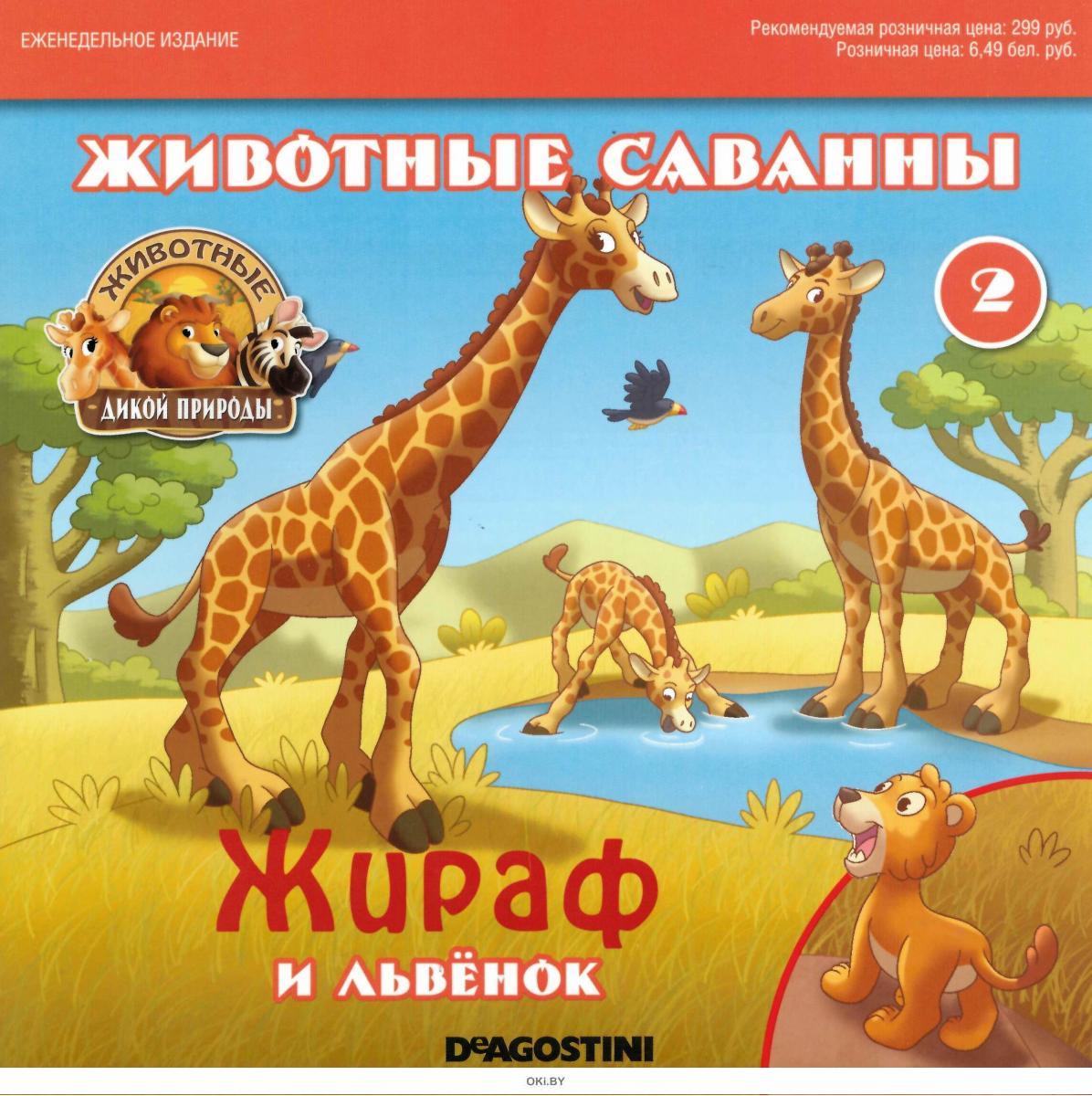 Деагостини животные дикой. Животные дикой природы ДЕАГОСТИНИ Жираф. ДЕАГОСТИНИ животные саванны вся коллекция. Животные дикой природы DEAGOSTINI 1 выпуск. Животные саванны еженедельное издание.