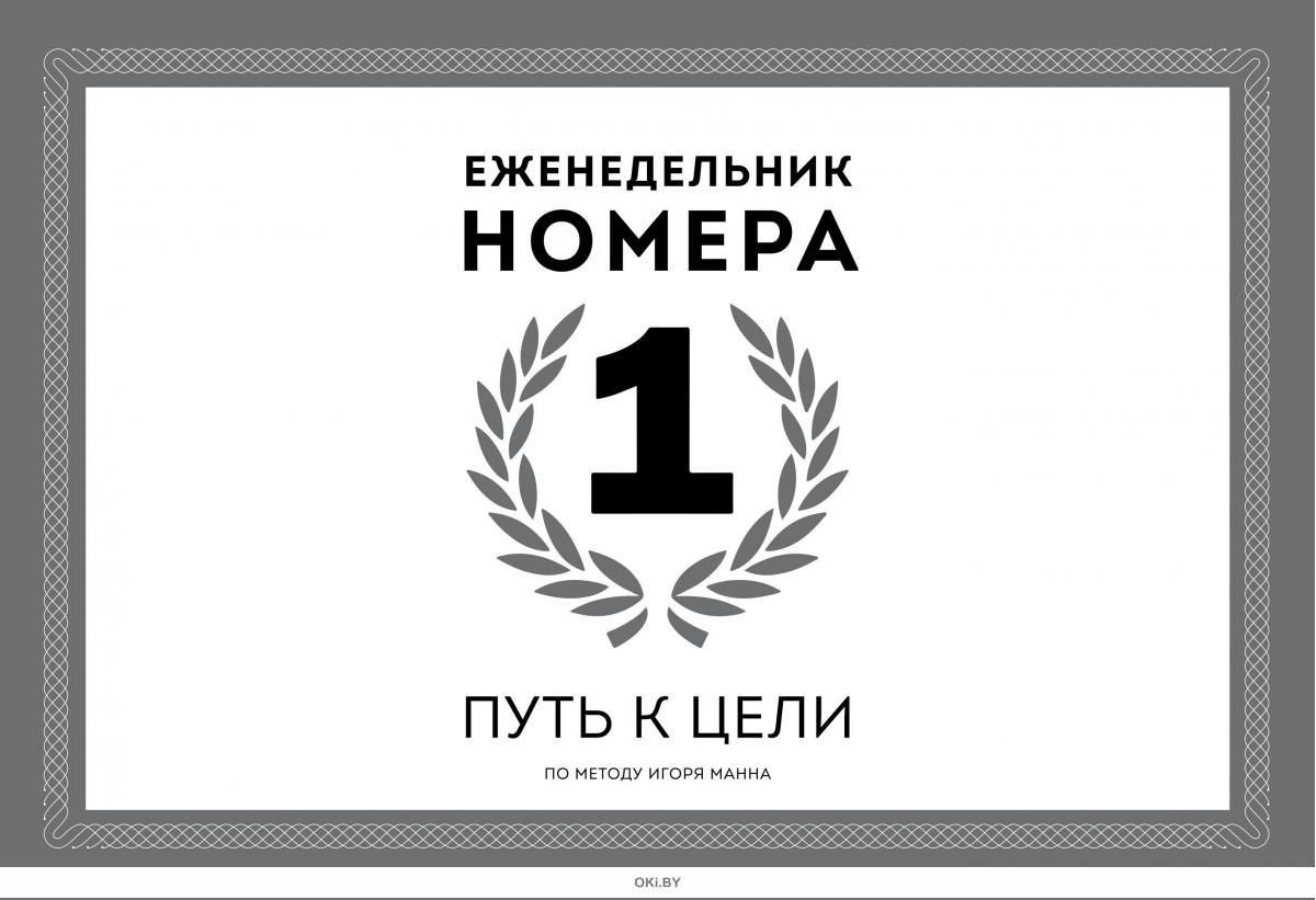 Издание еженедельник. Еженедельник номера 1. Ежедневник номер 1. Еженедельник номера 1. путь к цели.