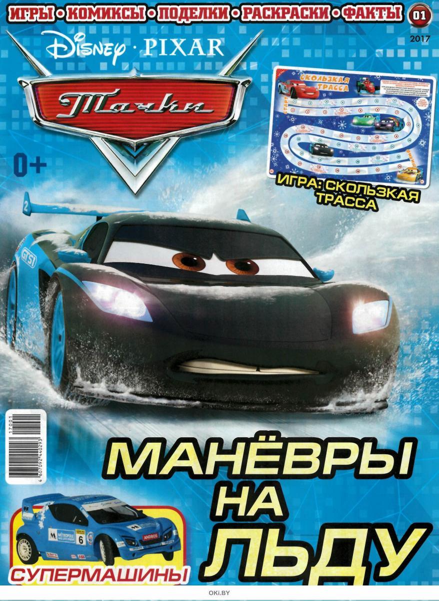Журнал: Тачки 1 / 2017 купить в Минске и Беларуси | Стоимость: за 4.66 руб.
