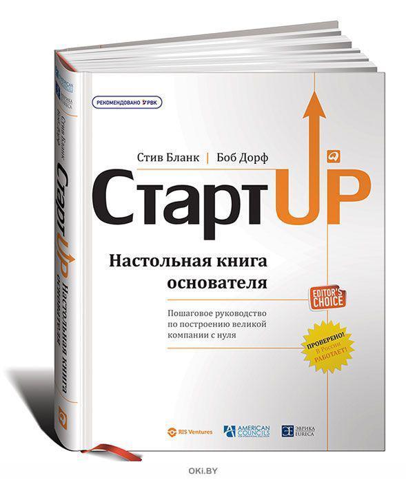 Купить Стартап. Настольная Книга Основателя В Минске В Беларуси В.