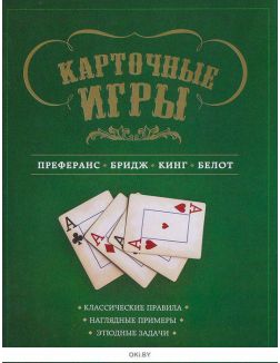 Карточные игры. Преферанс, бридж, кинг и белот