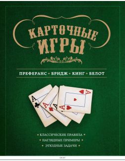 Карточные игры. Преферанс, бридж, кинг и белот