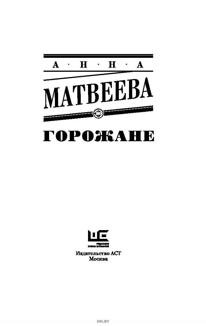 Горожане книга. Матвеева а. "горожане". Книга горожане.