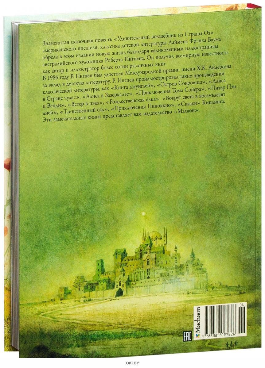 Удивительный волшебник из страны оз Лаймен Фрэнк Баум книга. Л Ф Баум Страна оз. Путешествие в страну оз книга. Баум Страна оз сколько страниц в книге.