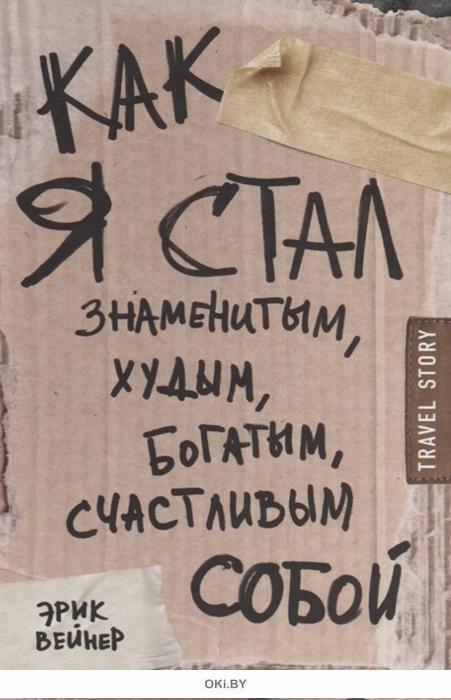 Как я стал знаменитым худым богатым. Как я стал знаменитым худым богатым счастливым собой. Эрик Вейнер как я стал знаменитым худым богатым счастливым собой. Книга как я стал знаменитым худым богатым счастливым собой. Как я стал знаменитым худым богатым счастливым собой читать.