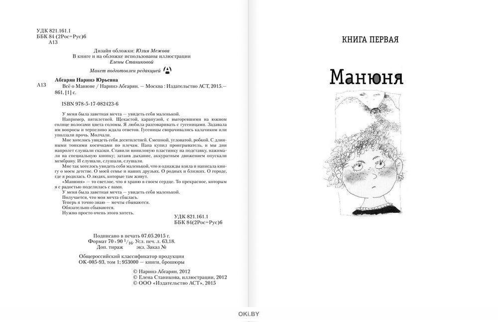 Почему у манюни нет мамы. Абгарян н.ю. "все о Манюне". Всё о Манюне Абгарян Наринэ Юрьевна. 978-5-17-082423-6 Все о Манюне. Всё о Манюне Наринэ Абгарян книга.