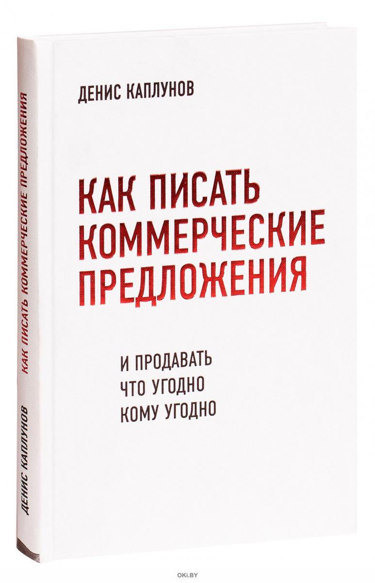 Коммерческое предложение Каплунов. Как продать что угодно кому угодно. Отчаянные аккаунт-менеджеры книга. Книга как продать что угодно кому угодно.