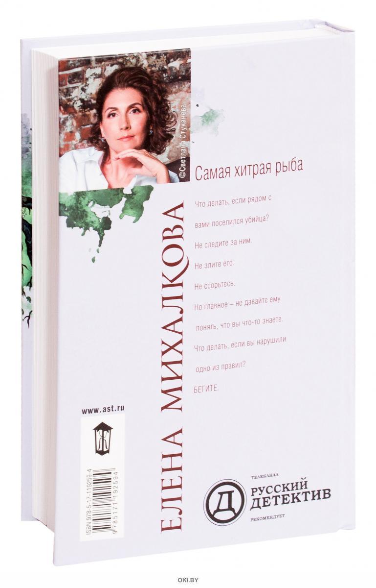 Самая хитрая рыба читать полностью. Е михалкова самая хитрая рыба. Самая хитрая рыба читать полностью. Самая хитрая рыба. Е михалкова самая хитрая рыба.