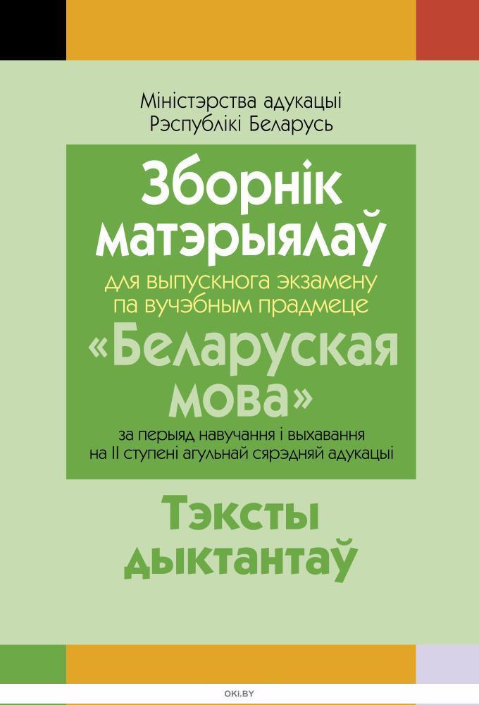 Купить Зборнiк матэрыялаў для выпускнога экзамену па беларускай мове ...