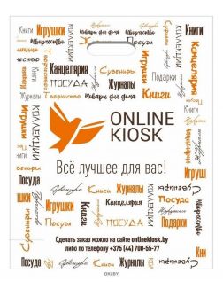 Пакет с фирменной символикой ОНЛАЙНКИОСК с вырубными ручками