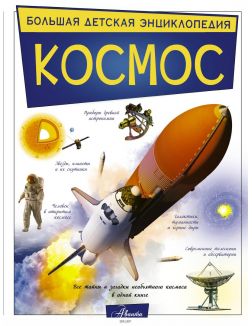 Космос - энциклопедия (eks)