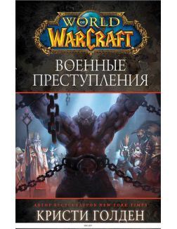 World of Warcraft: Военные преступления. Голден К. (eks)