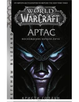 World of Warcraft: Артас. Восхождение Короля-лича (Голден К. / eks)
