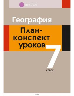 География, 7 кл, План-конспект уроков