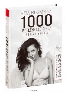 1000 и 1 день без секса. Белая книга