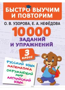 10000 заданий и упражнений. 3 класс. Математика. Русский язык. Окружающий мир. (Узорова О. / eks)