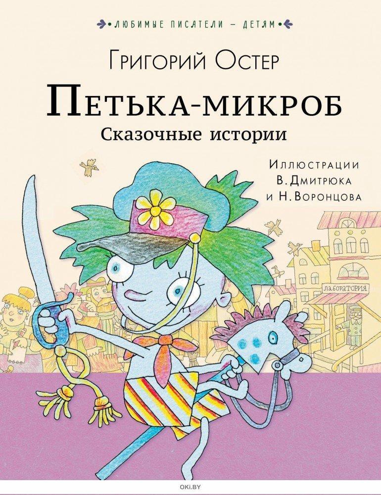 Купить Петька-микроб. Сказочные истории | Остер Григорий в Минске и ...