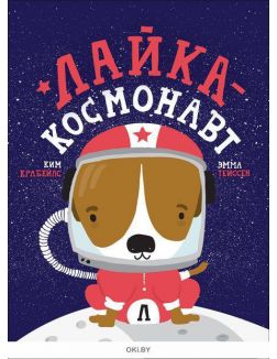 Лайка - космонавт (Крабейлс К)